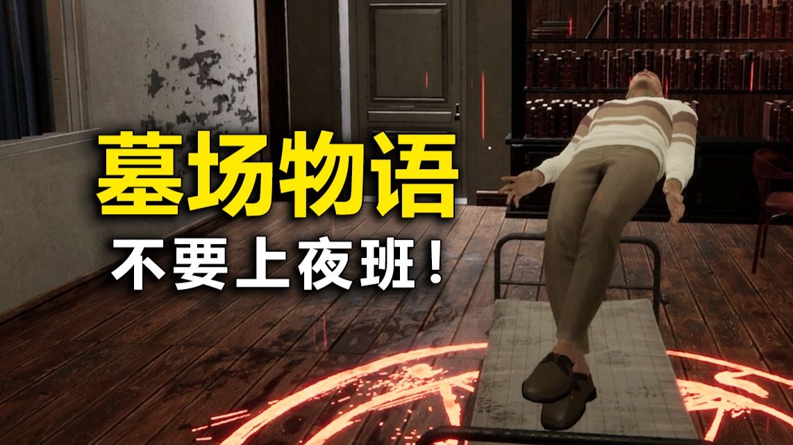 夜间两点请勿加班！墓地版...