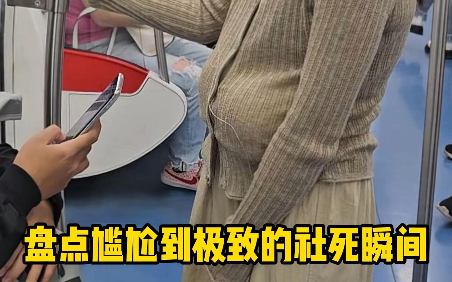 盘点那些极致社死的尴尬瞬...