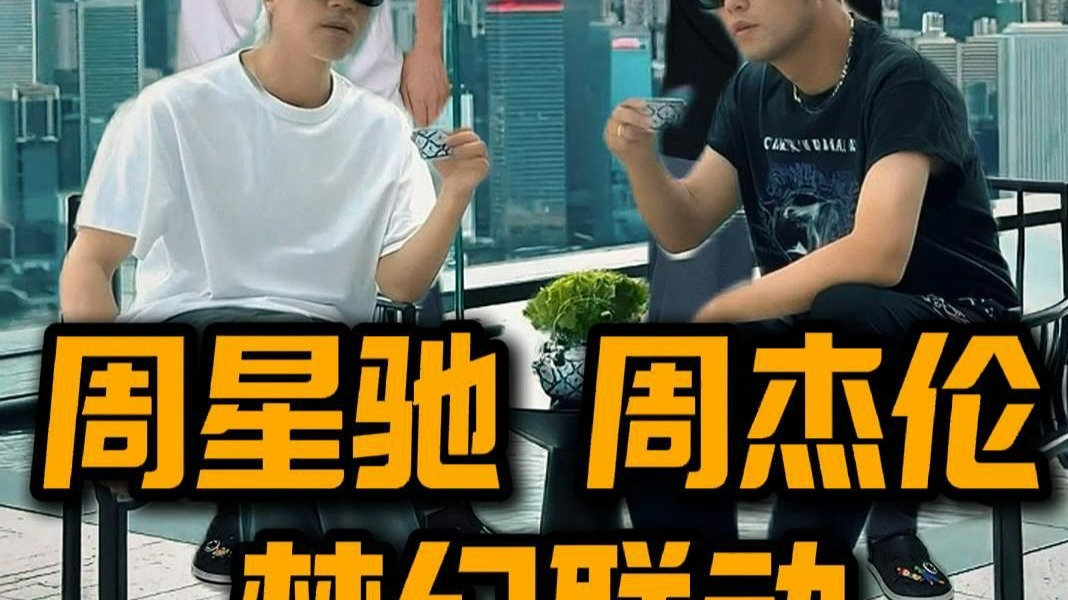 周星驰和周杰伦梦幻联动，...