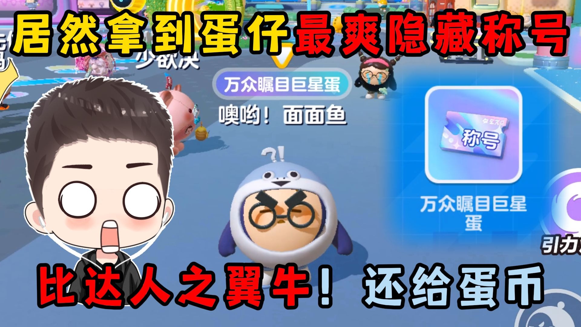 蛋仔派对：拿到蛋仔最爽隐...
