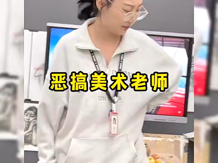 恶搞美术老师