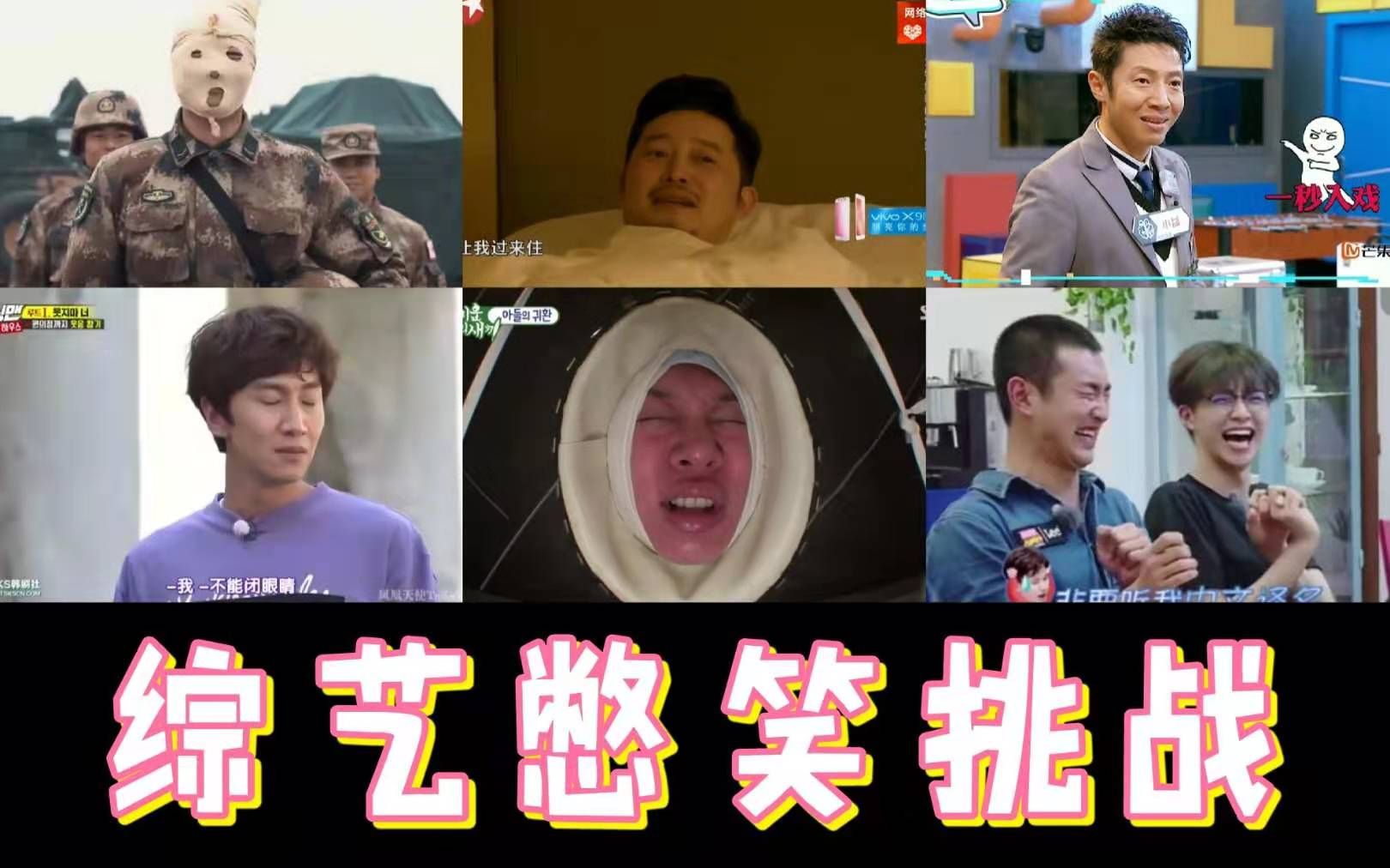 憋笑挑战！综艺爆笑名场面...