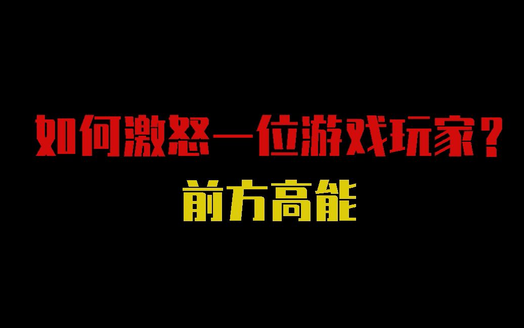 如何激怒一位游戏玩家？