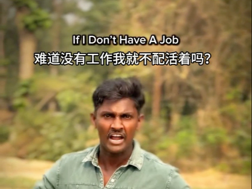 转发这个视频给嫌弃你没工...