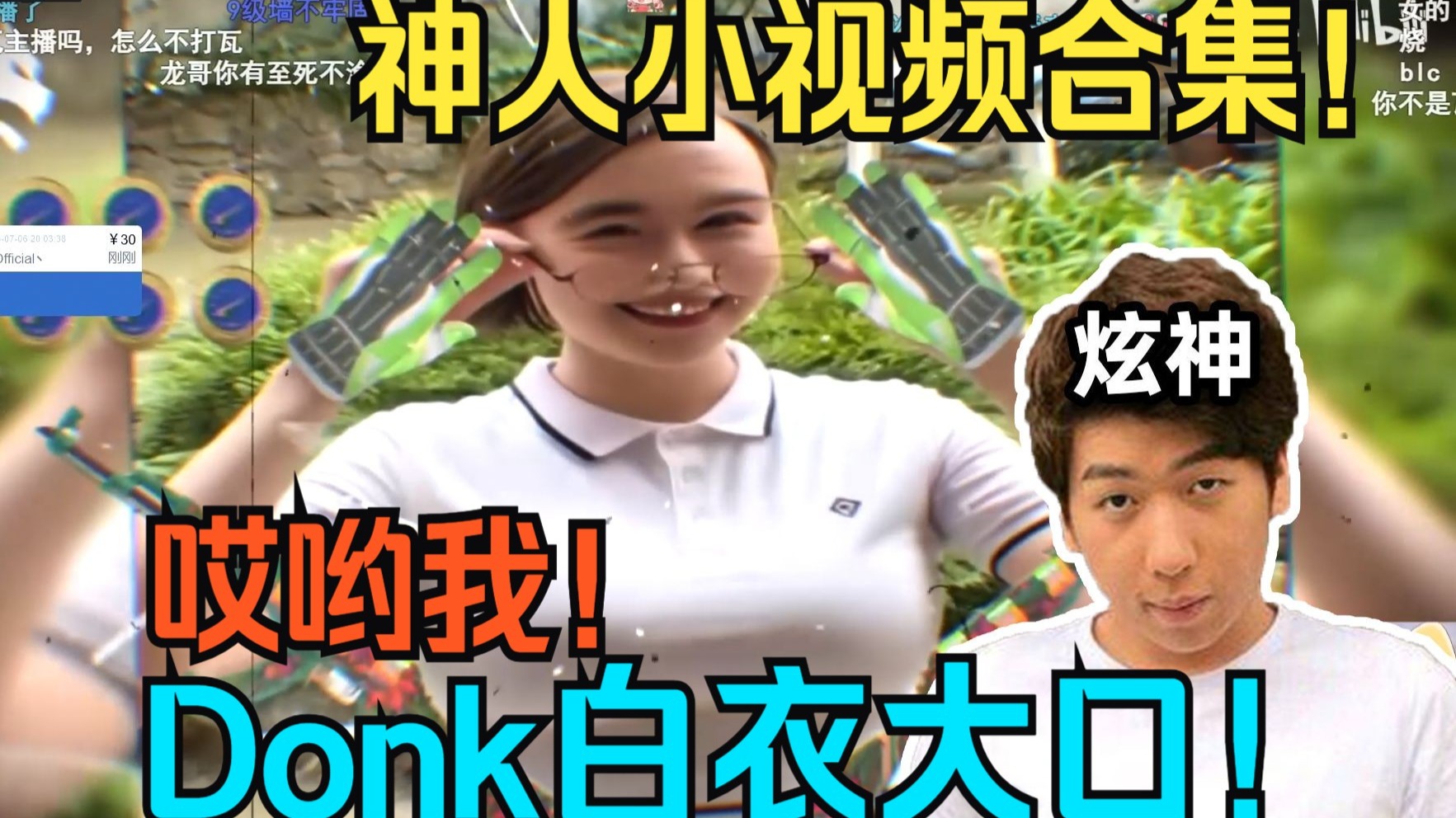 【炫神】看神人小视频合集...