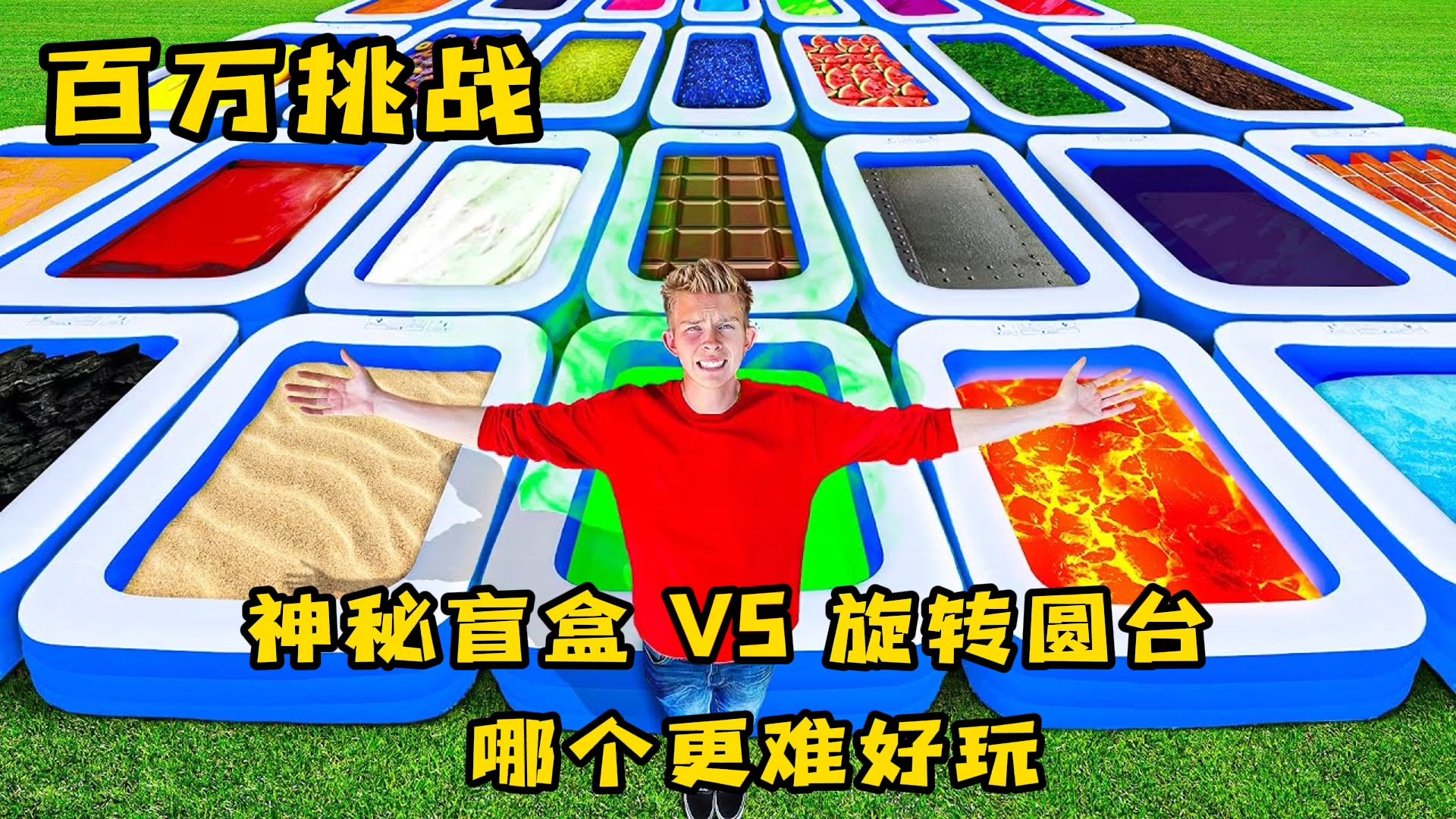奇葩游戏大挑战，神秘盲盒...