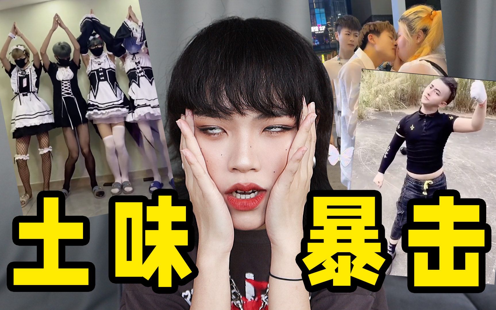 土味视频直冲三观！土到做...