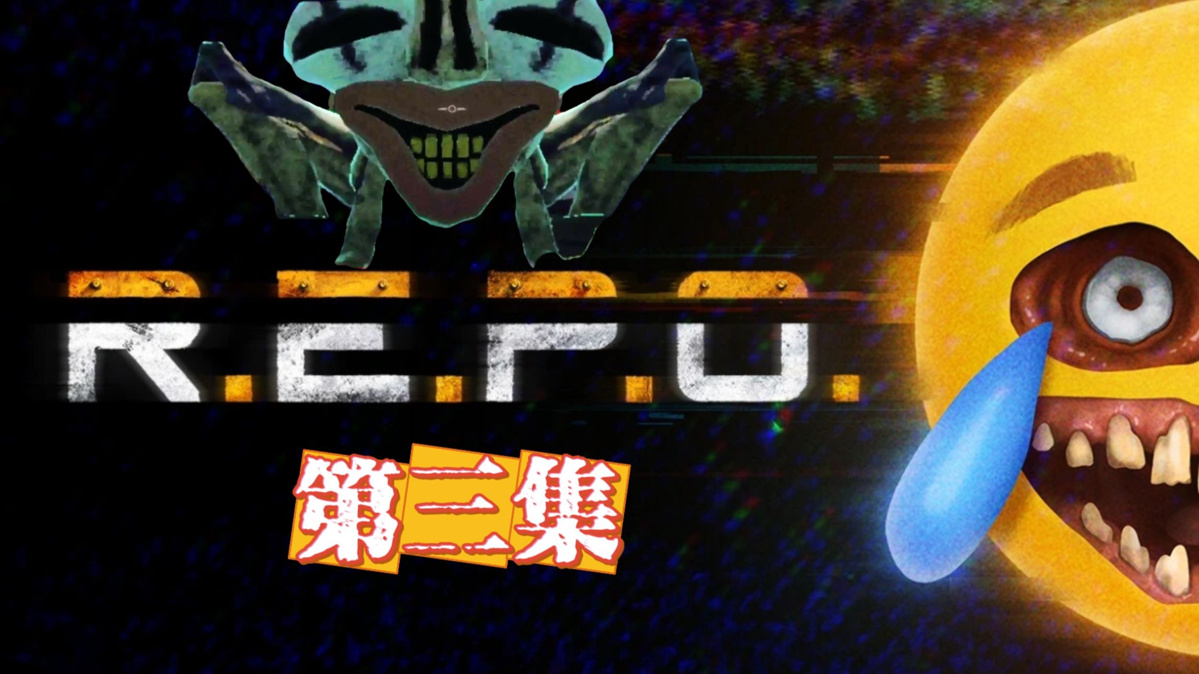 REPO拾宝日志第三集！...