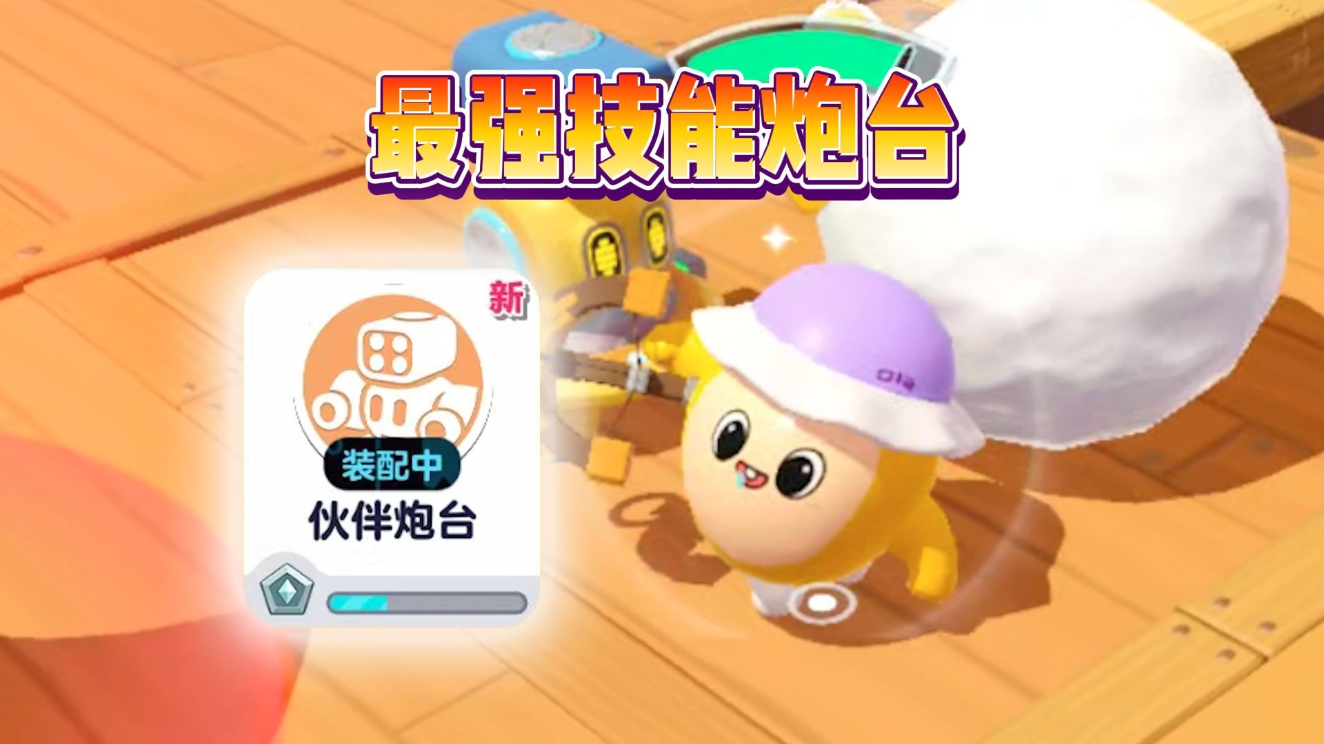 蛋仔派对：汉堡体验新技能...