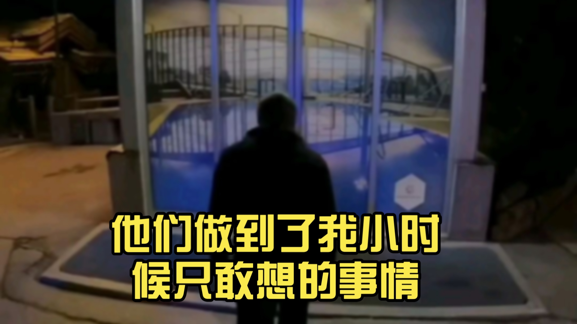 他们做到我小时候只敢想的...