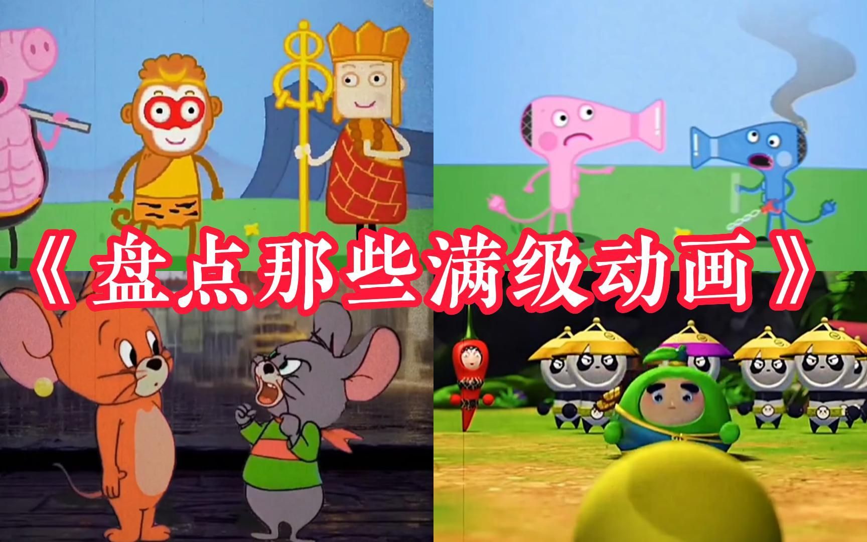 盘点那些满级动画！小电吹...
