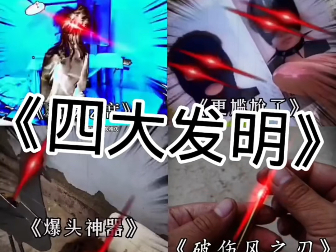 搞笑四大发明