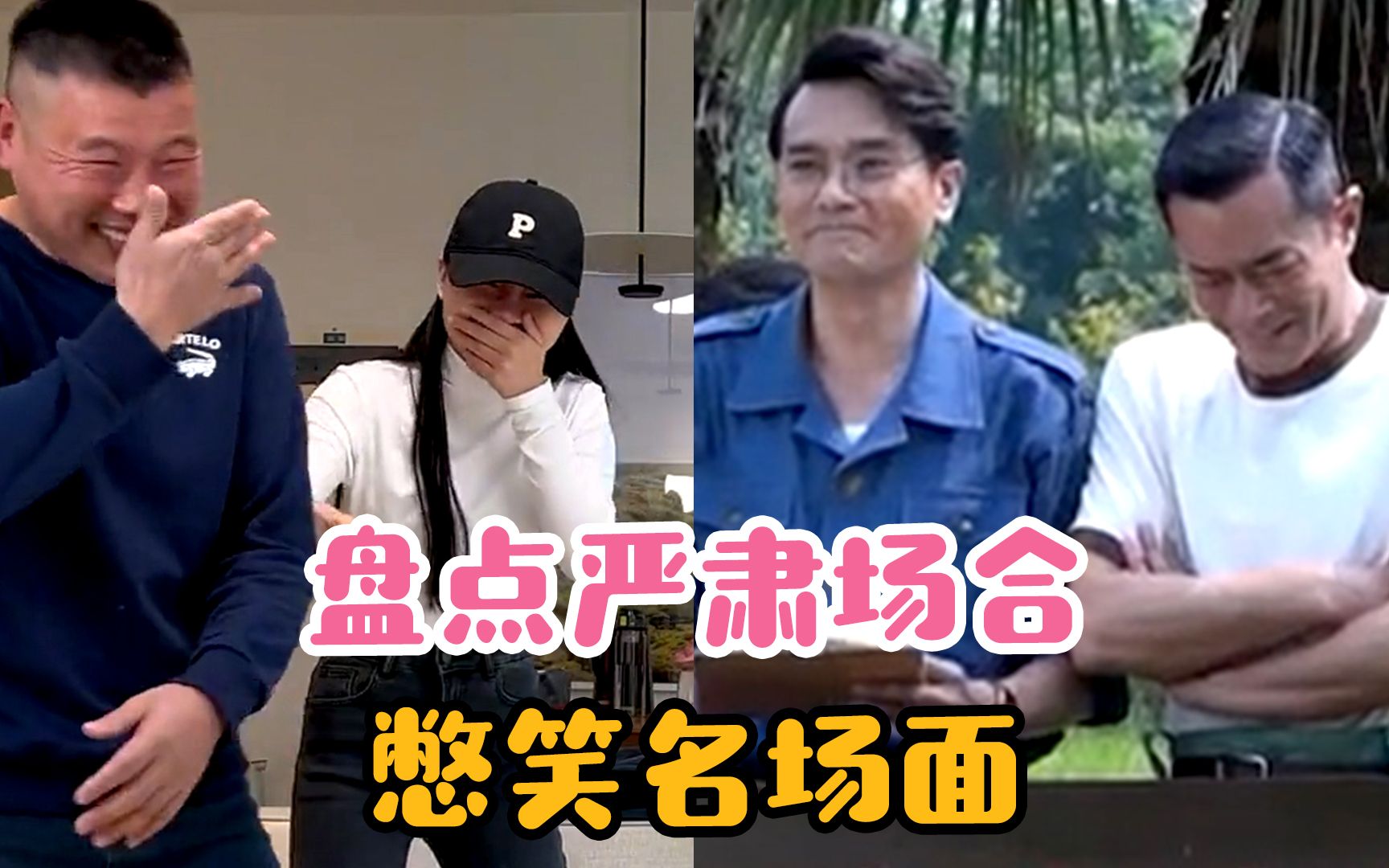盘点严肃场合憋笑名场面，...