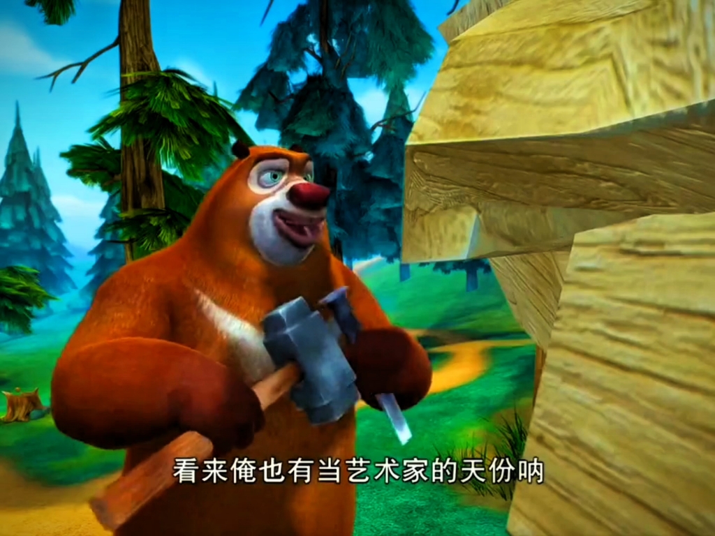 吆啥吆呀#熊出没#熊出没...