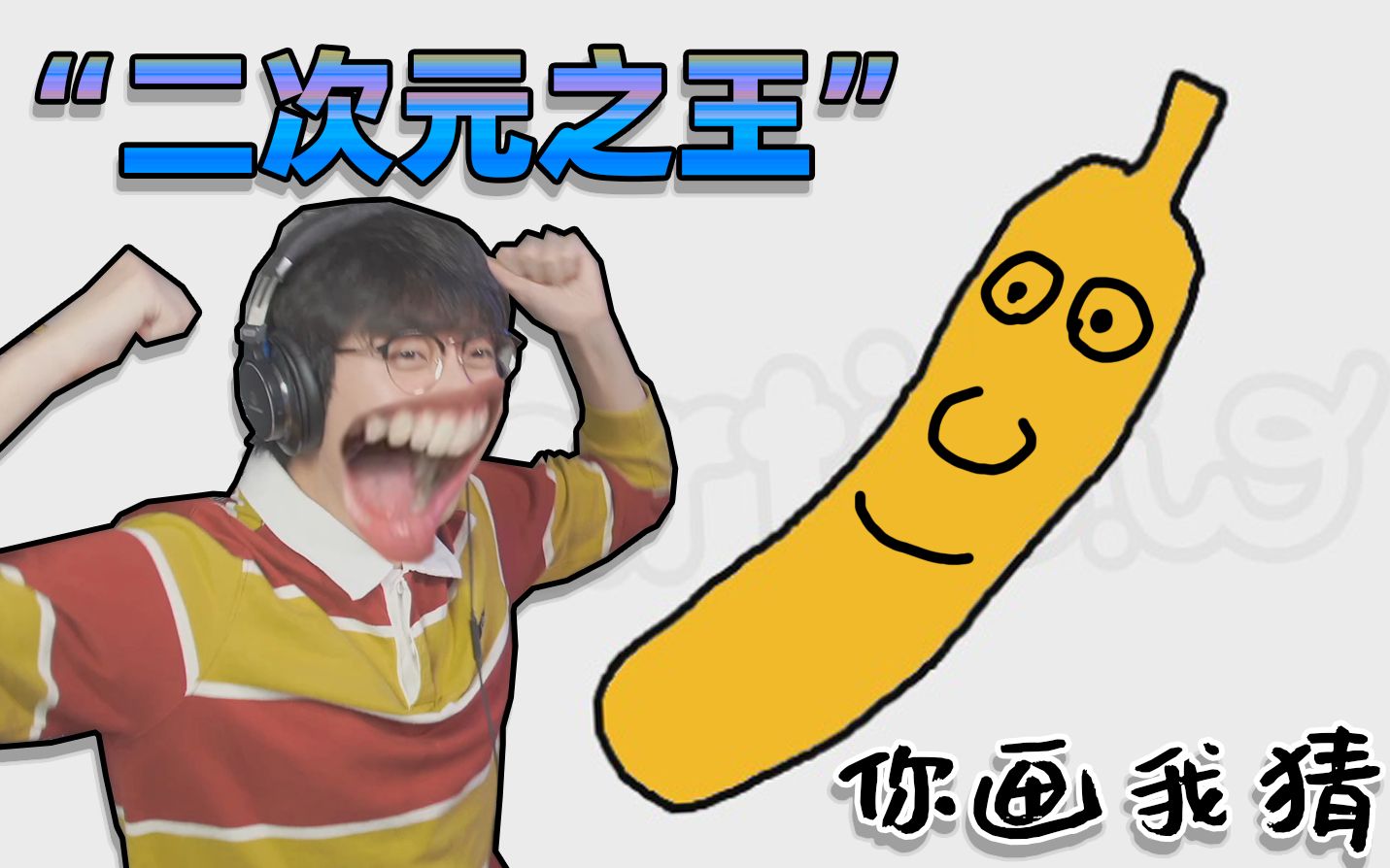 笑到喷饭的你画我猜！我就...