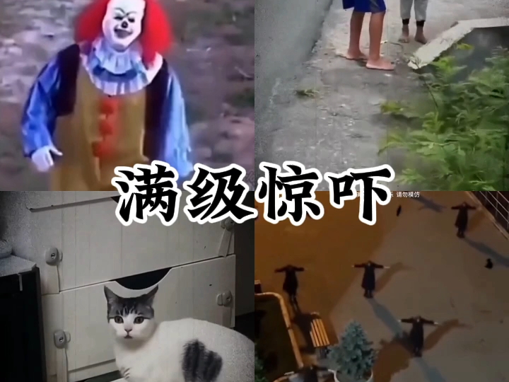 满级惊吓