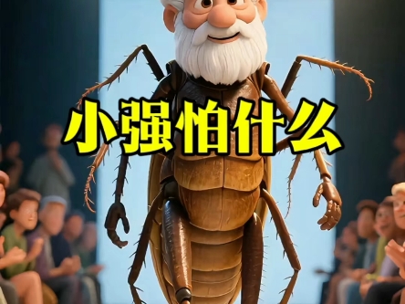 小强说：吓死我了，我们连...