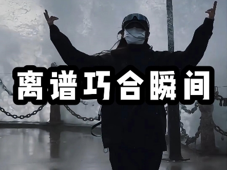 离谱的巧合瞬间，无巧不成...