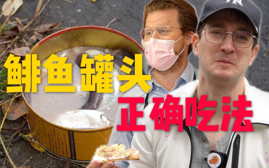 瑞典人揭秘鲱鱼罐头正确吃...