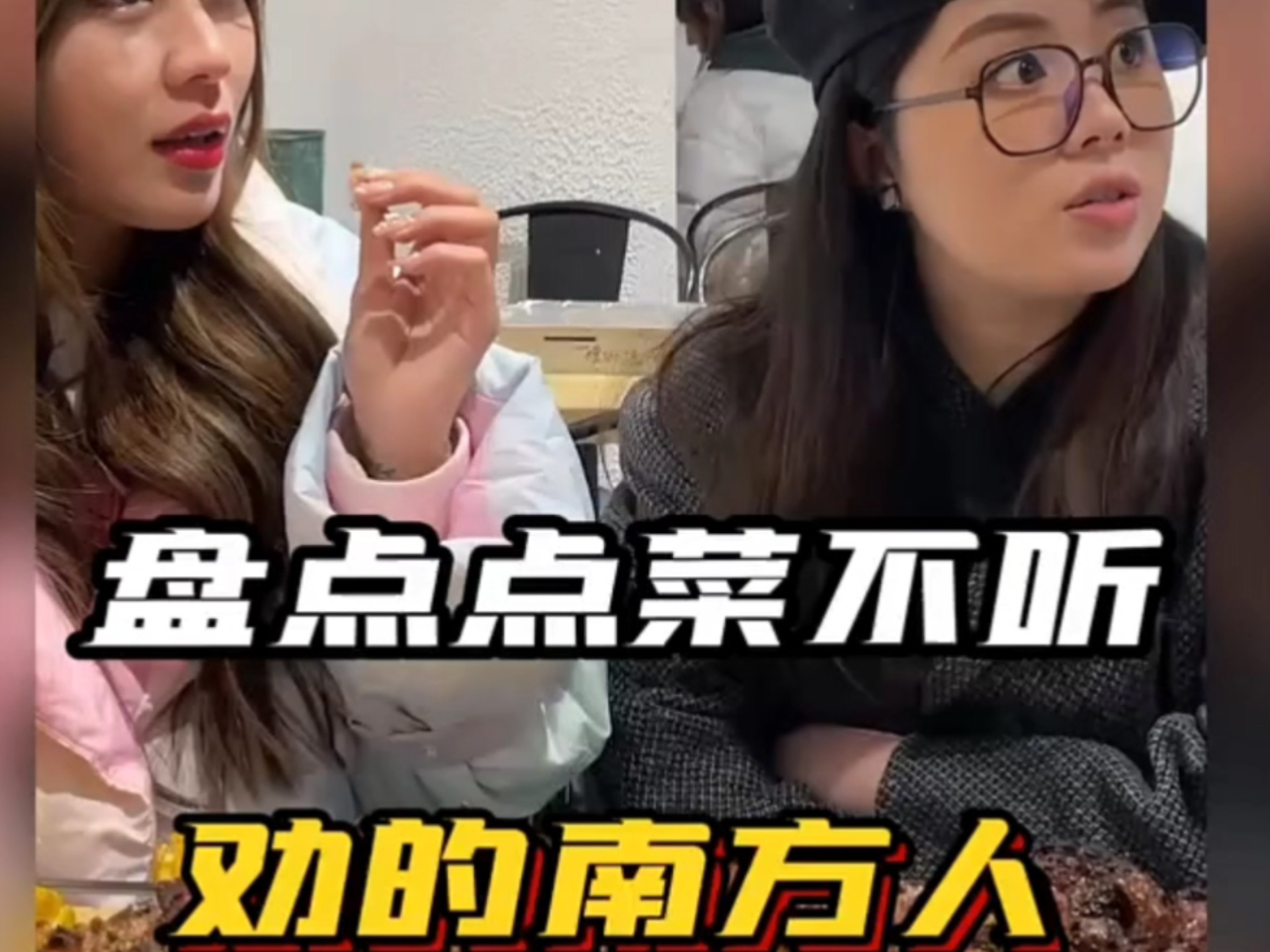 那些点菜不听劝的南方人，...