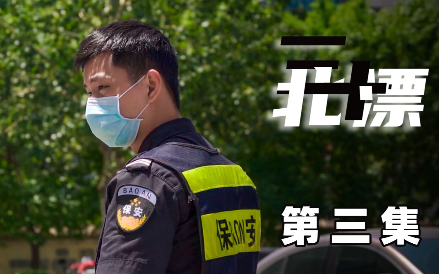 千万粉丝的up去当保安！...