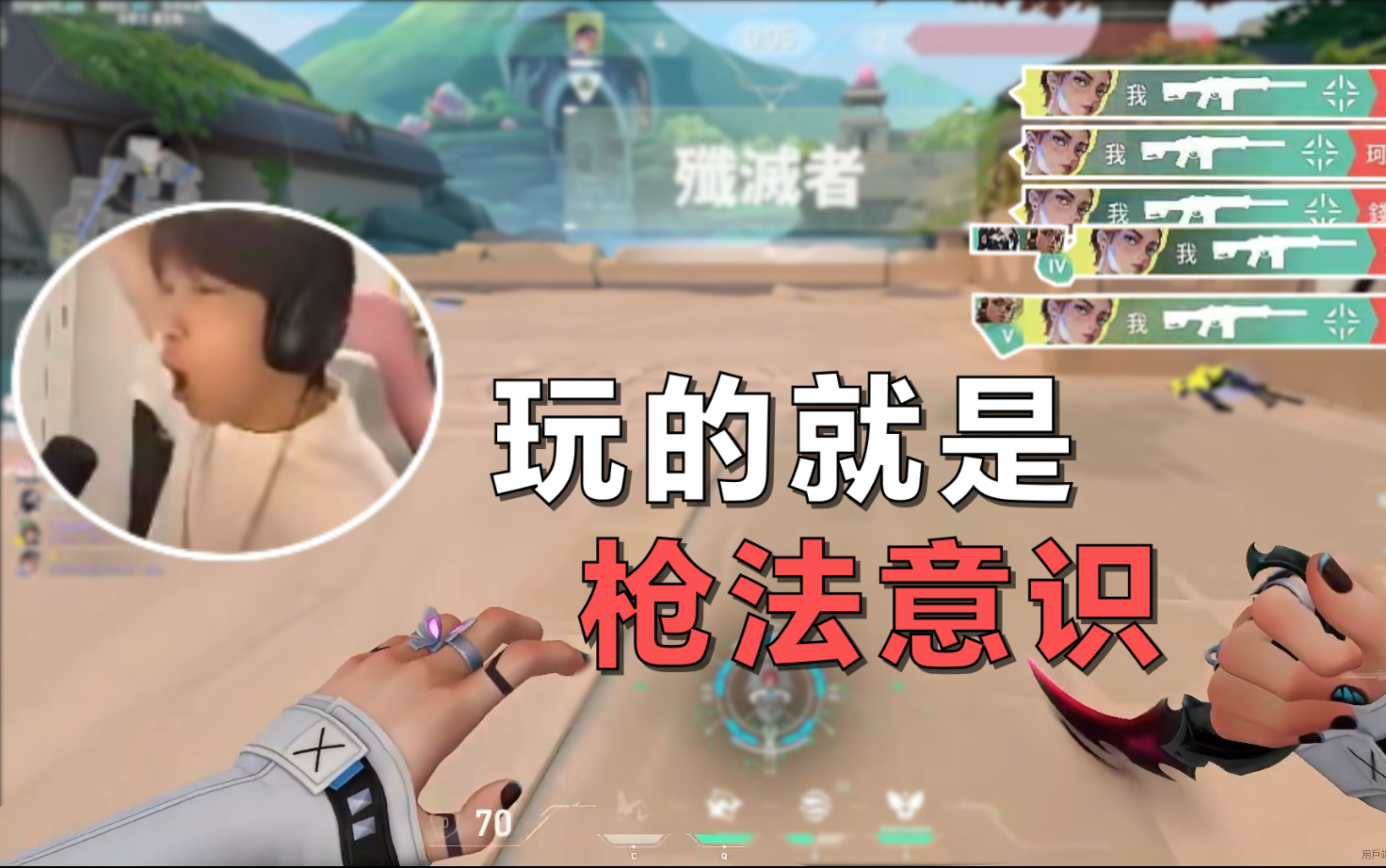 玩的就是意识！