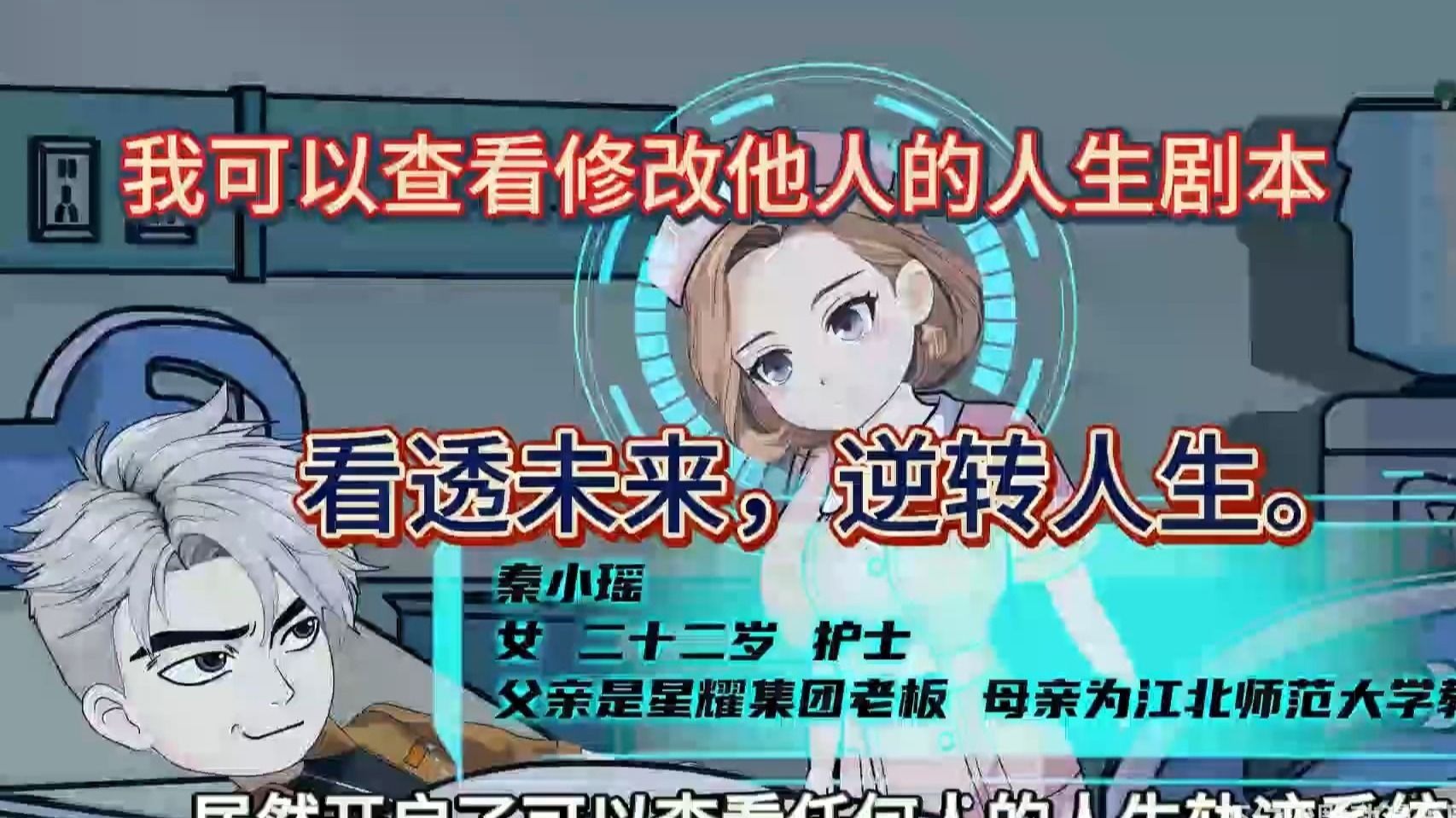 我可以查看修改他人的人生...