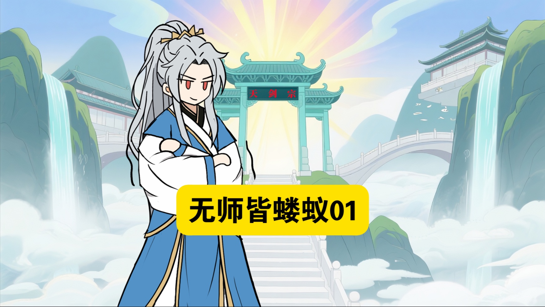 无师皆蝼蚁