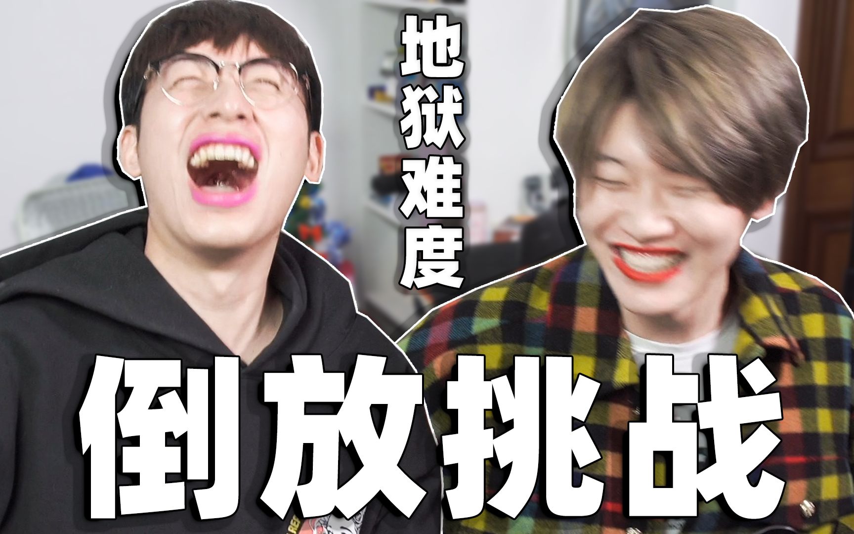倒放挑战！地狱级难度！！