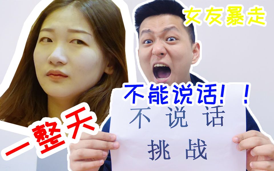 挑战一整天不说话不理女朋...