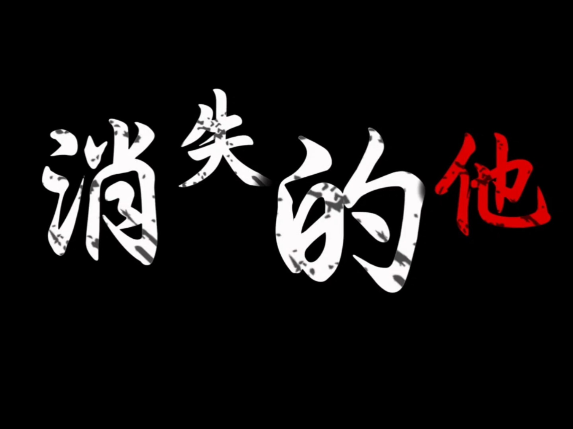 脱缰凯合集——消失的他