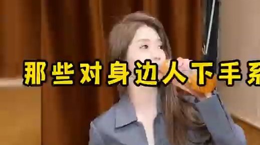 163. 那些对身边人下...