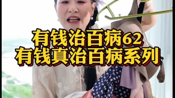 有钱治百病系列62……搞...