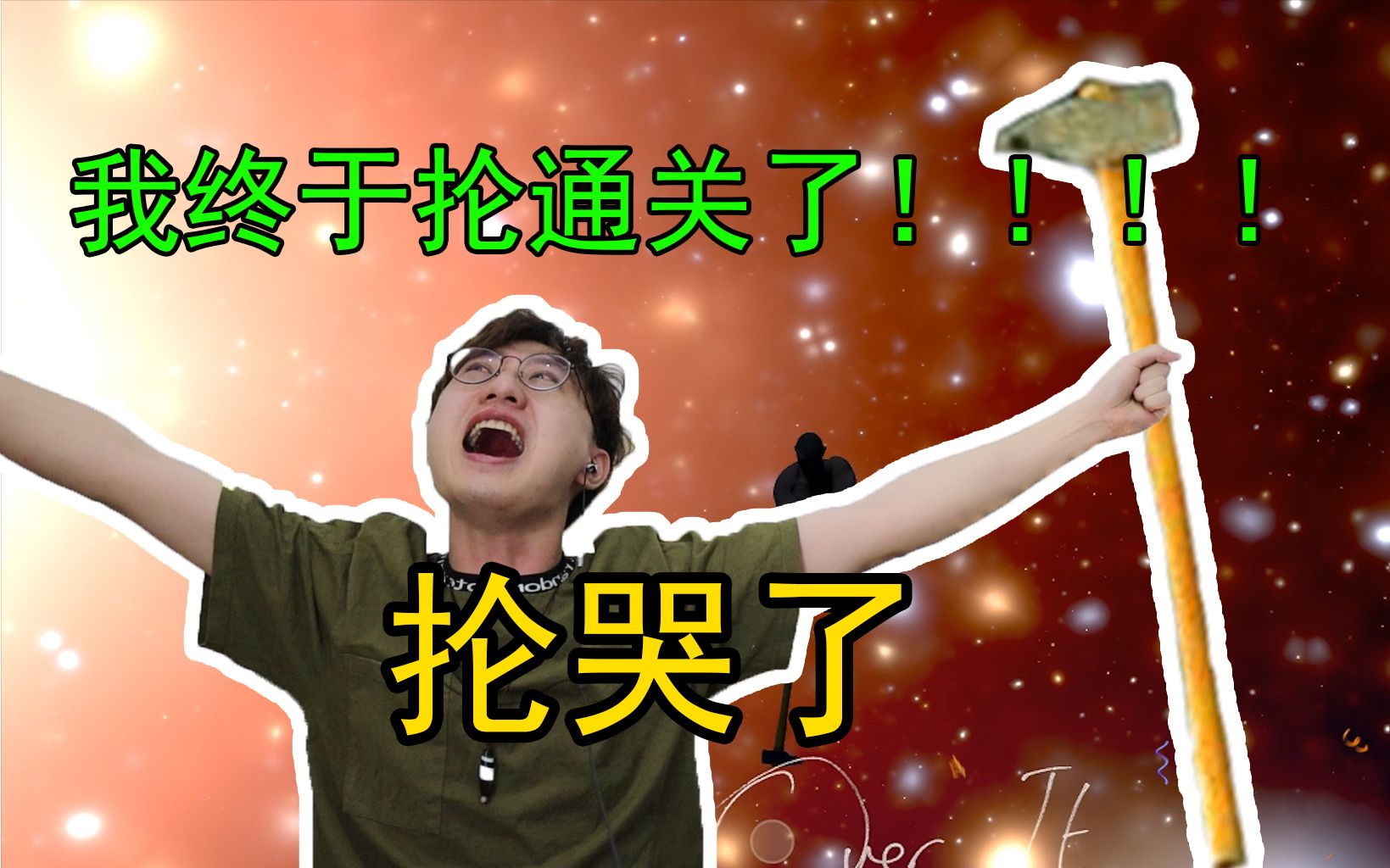 我抡了两天，终于把大锤抡...