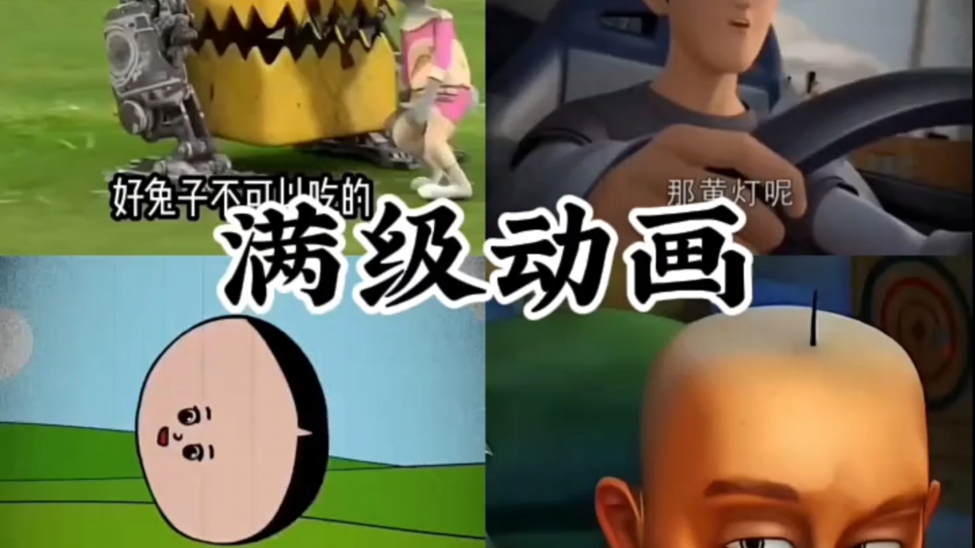 满级动画