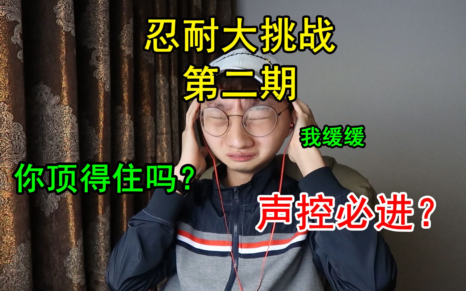 最难顶的忍耐大挑战，面对...