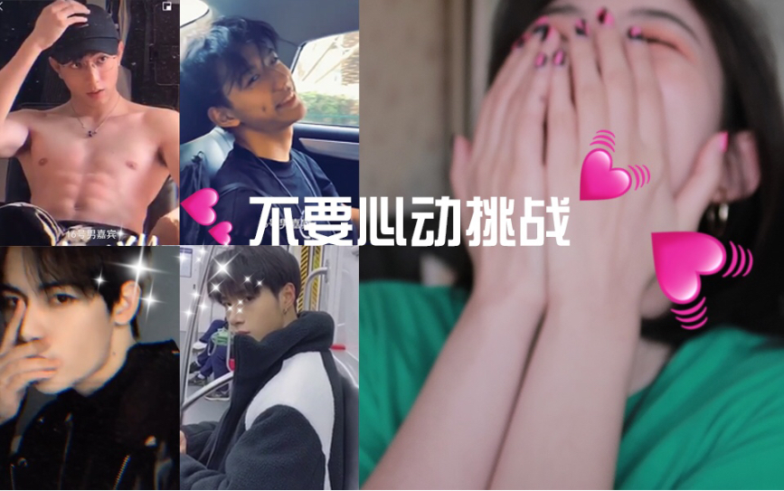 【蛙蛙】不要心动挑战丨挑...