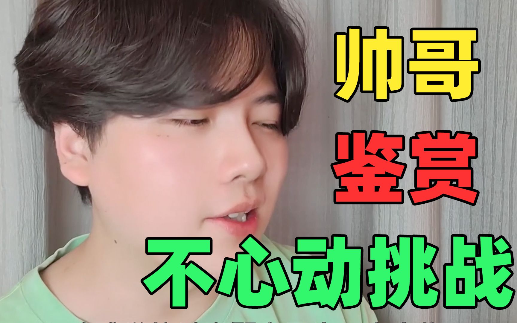 《不 心 动 挑 战》：...