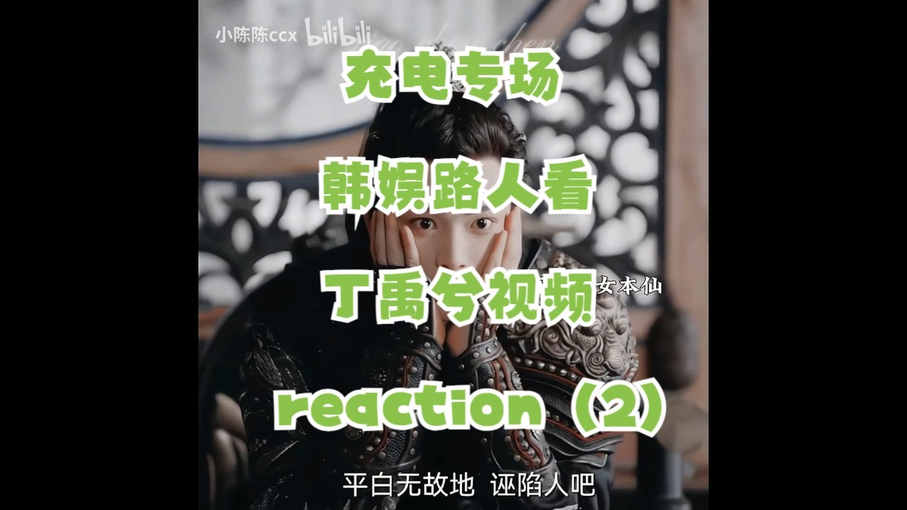 【充电专场-丁禹兮】韩娱...