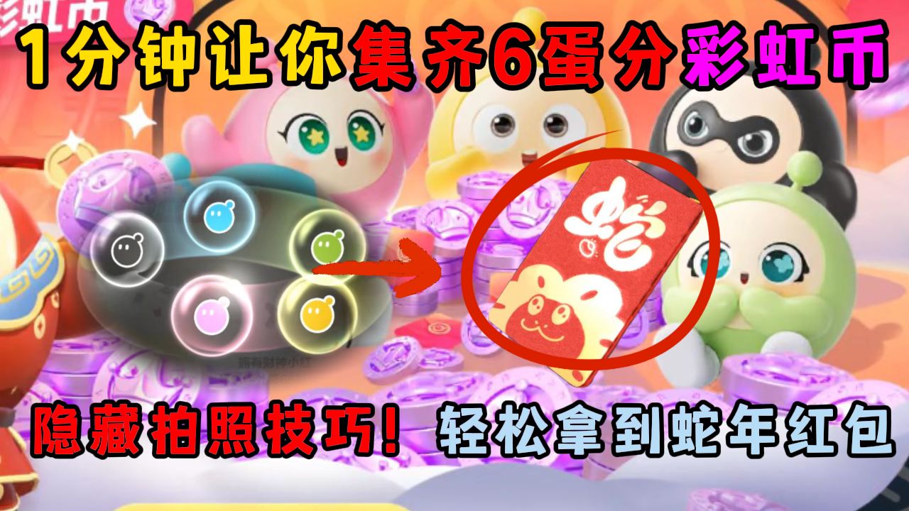 蛋仔派对：1分钟让你集齐...