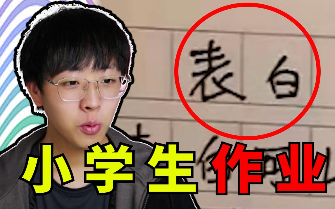 【小学生作业】表白？现在...