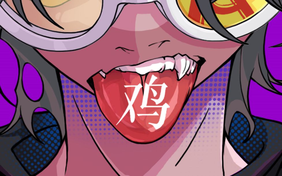 鸡 你 太 踊