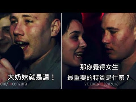 大奶控被女记者问「女生最...