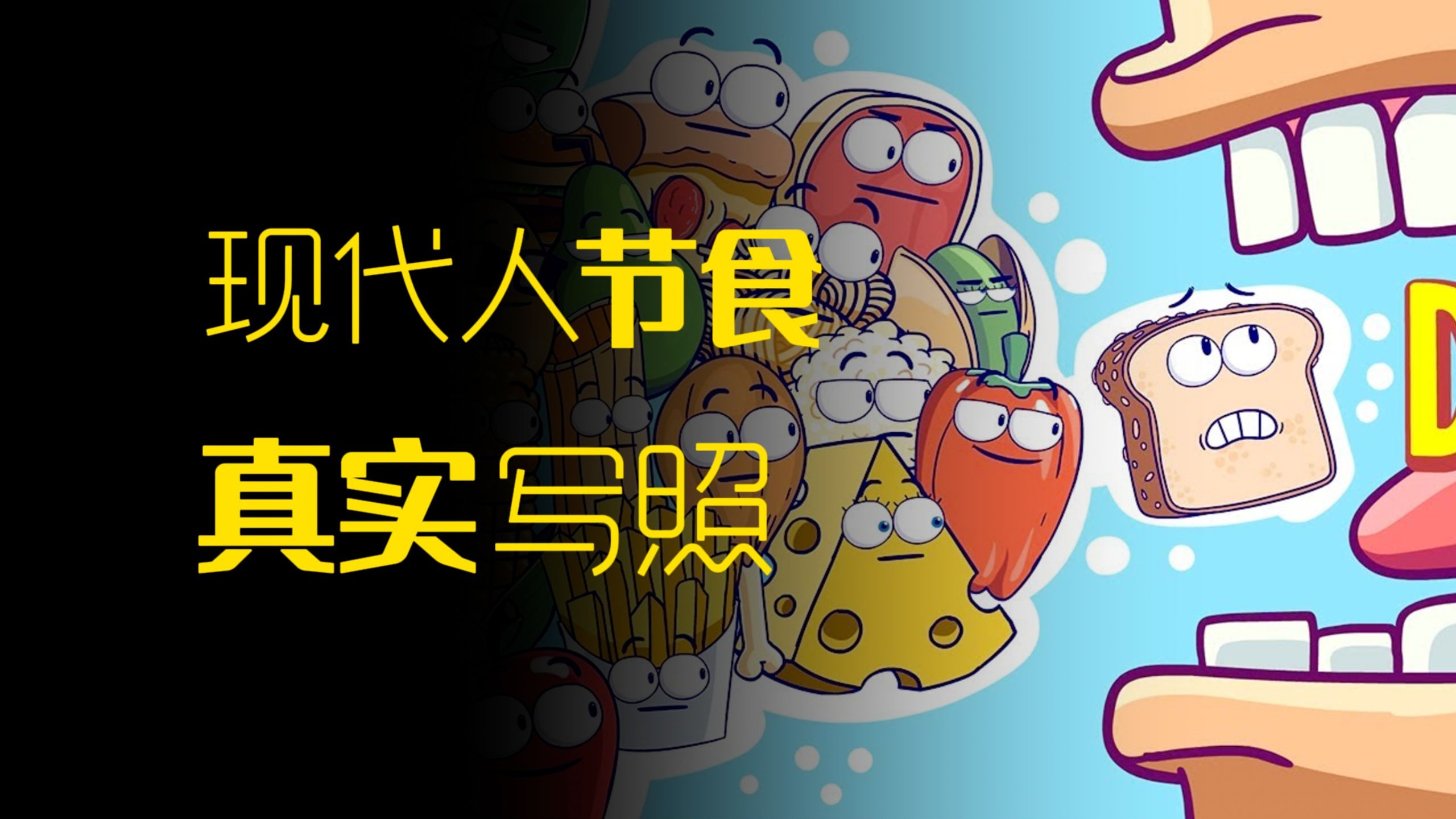 搞笑但真实：当代人节食的...