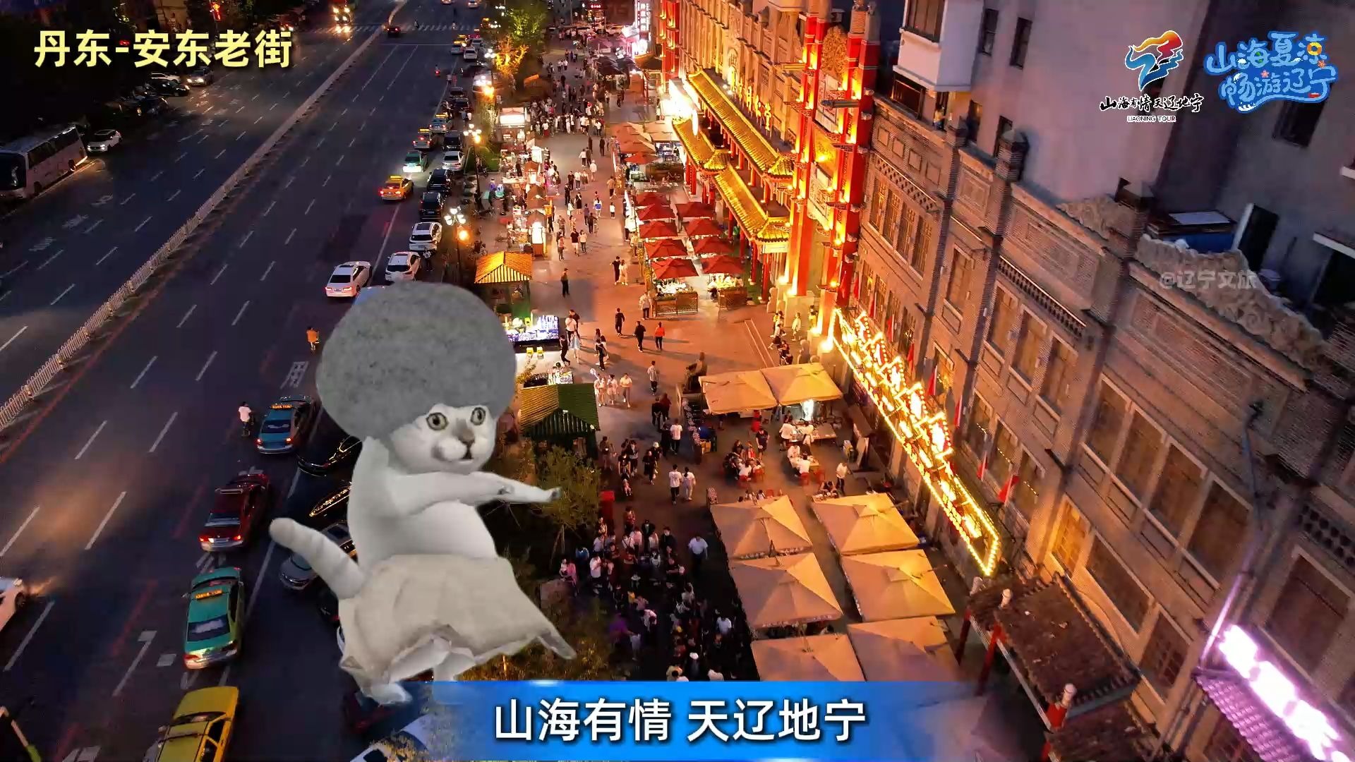 哒哒哒~山海有情 天辽地...