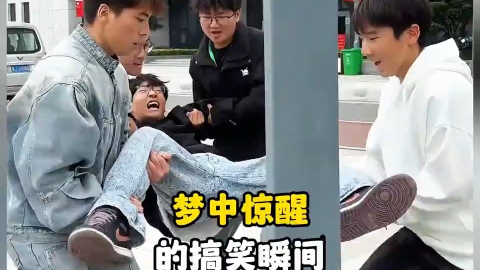 盘点那些梦中惊醒的搞笑瞬...