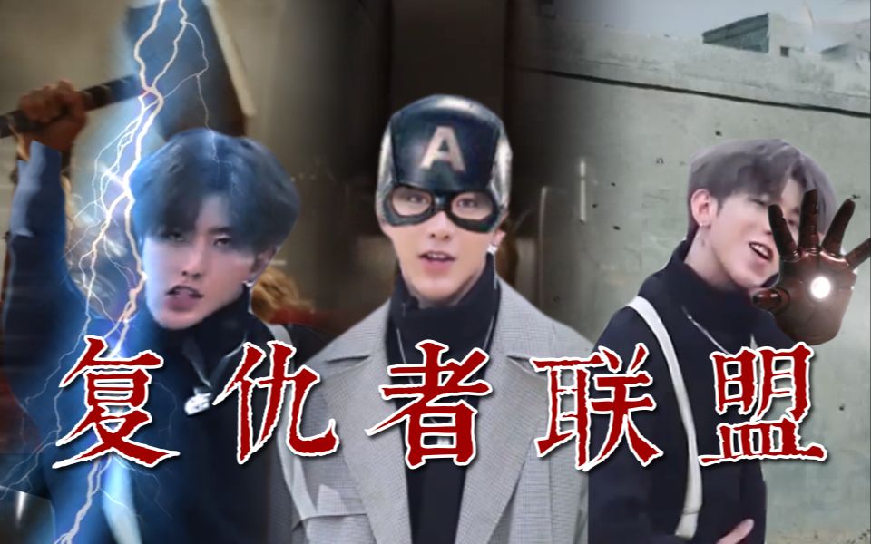 【鲲鲲一人全役】复仇者联...
