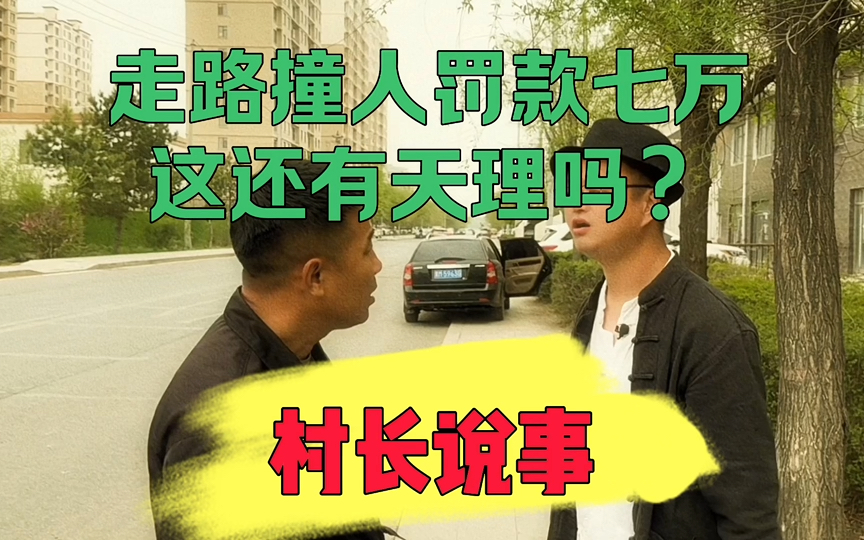 走路撞人罚款七万，这还有...
