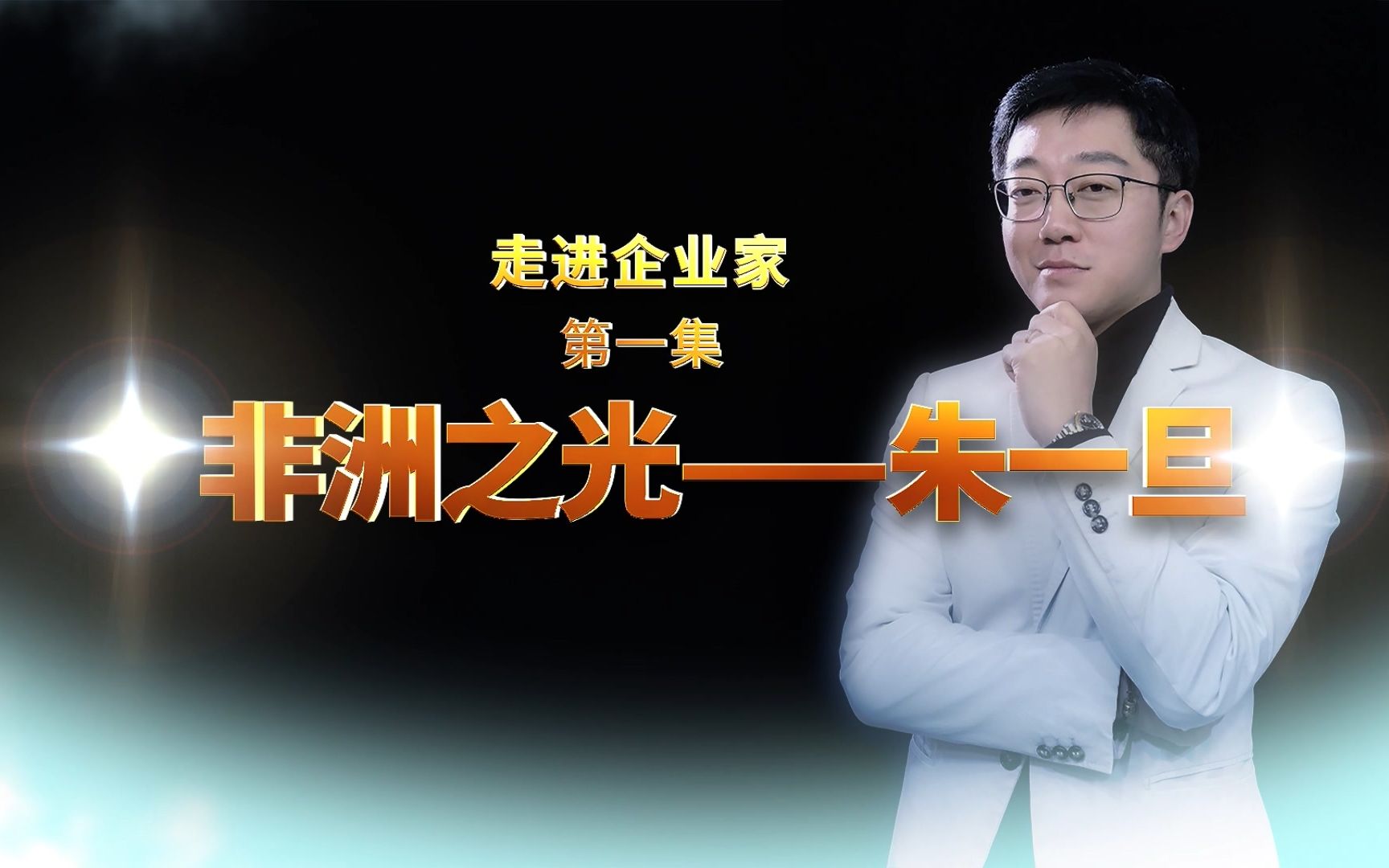 【朱一旦】160 非 洲...