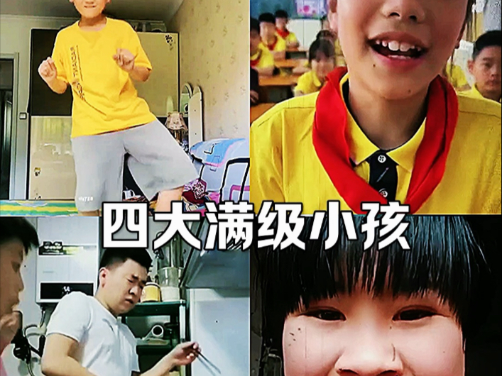四大满级小孩